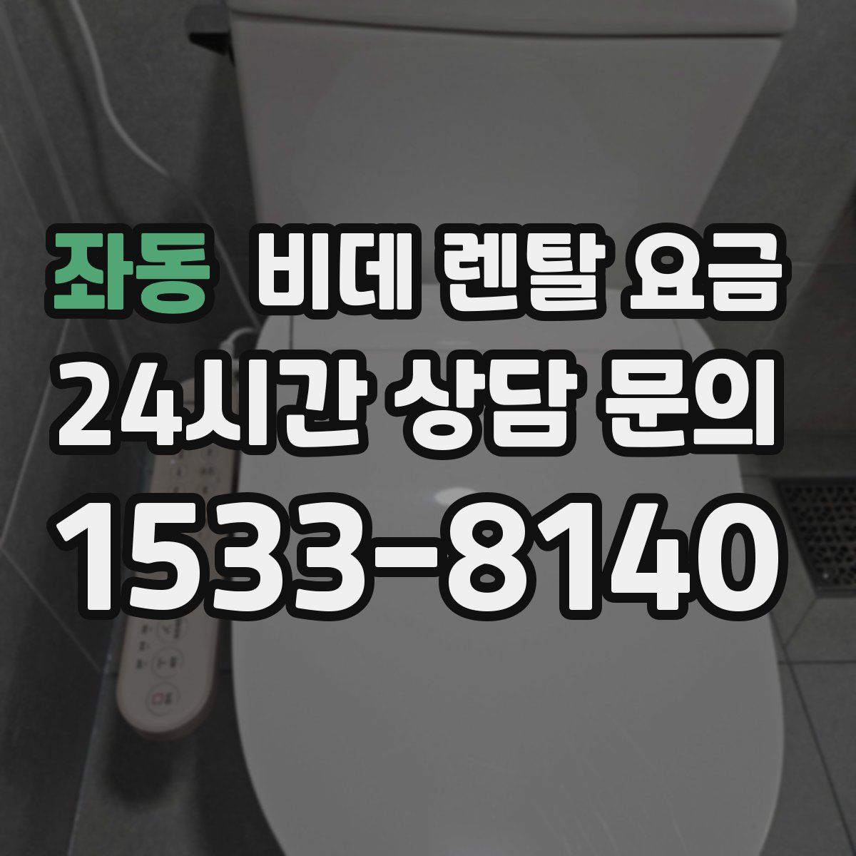 좌동 비데 렌탈 요금