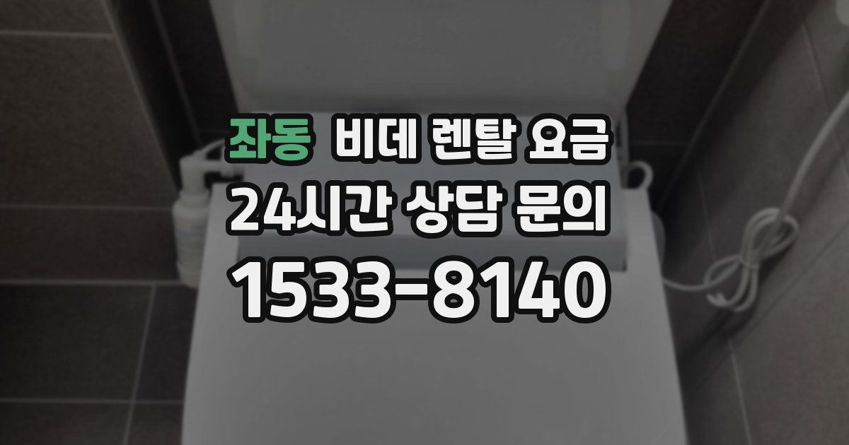 좌동 비데 렌탈 요금