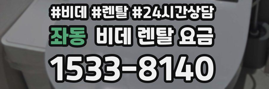 좌동 비데 렌탈 요금