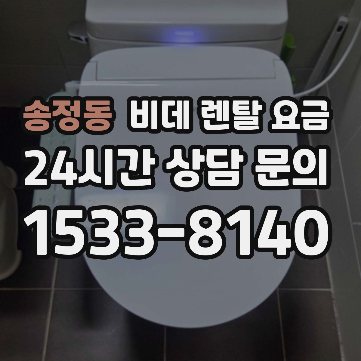송정동 비데 렌탈 요금 지역별 서비스 대응 범위 확인