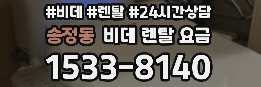 송정동 비데 렌탈 요금