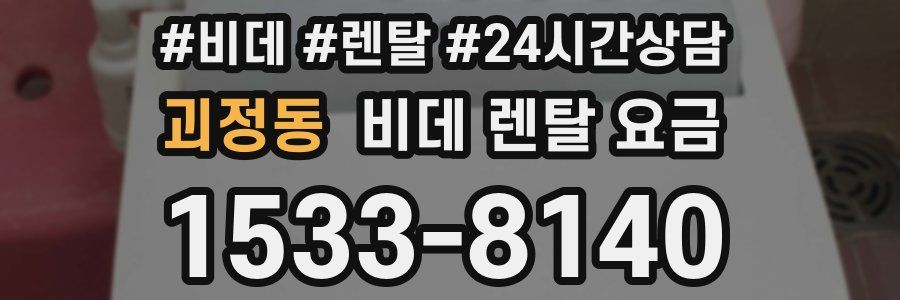 괴정동 비데 렌탈 요금