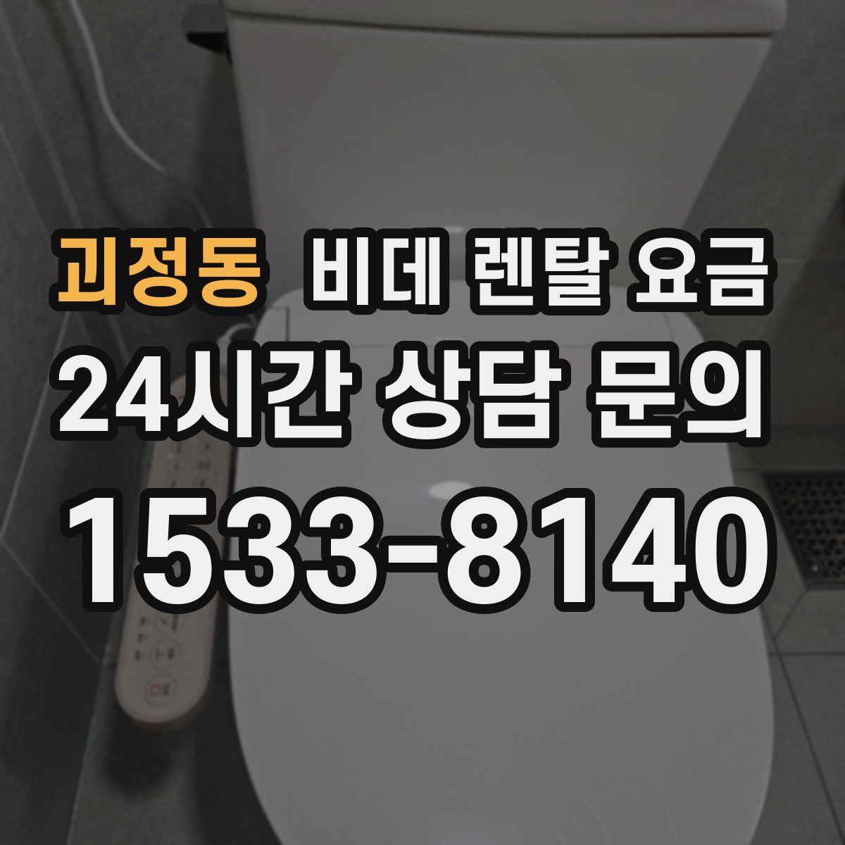 괴정동 비데 렌탈 요금