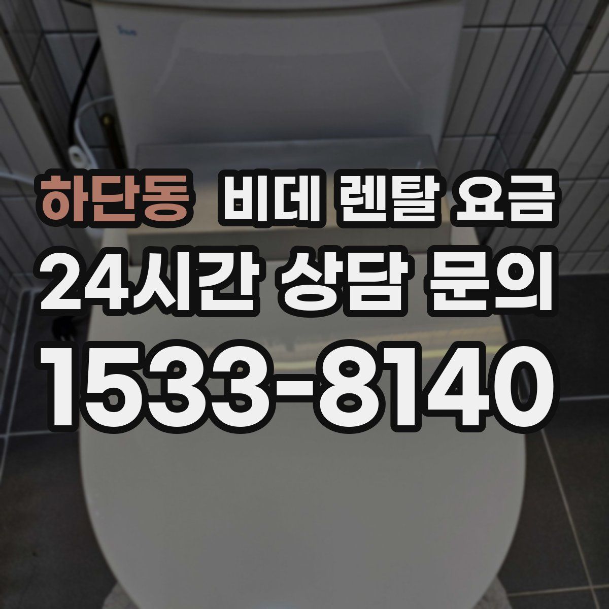 하단동 비데 렌탈 요금