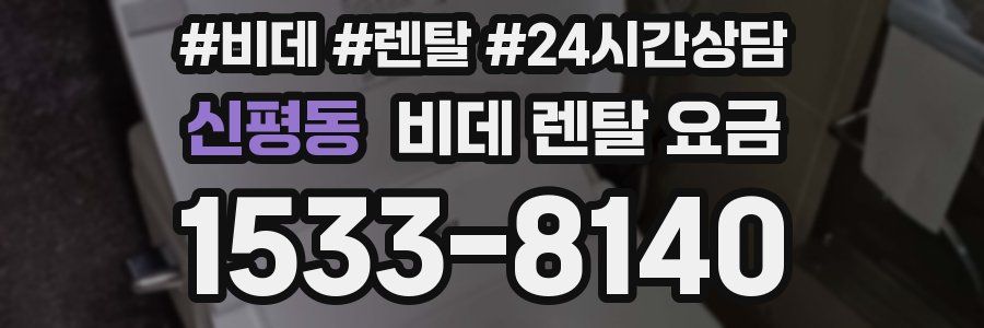 신평동 비데 렌탈 요금