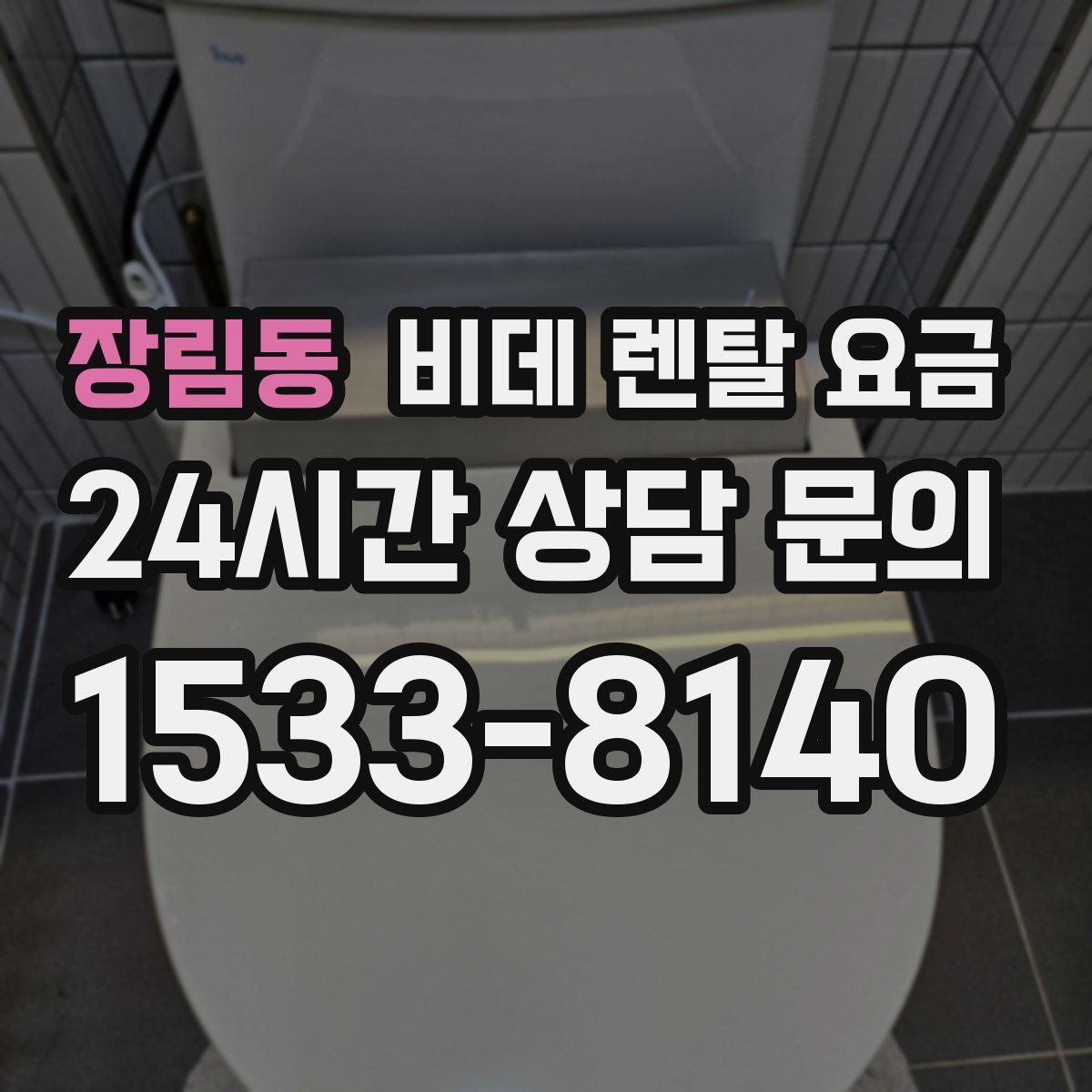 장림동 비데 렌탈 요금