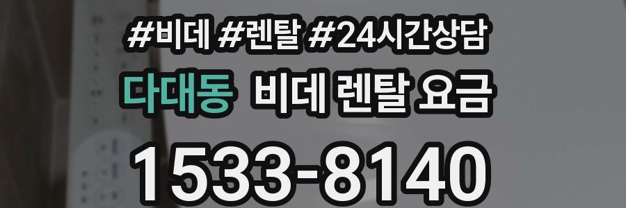 다대동 비데 렌탈 요금