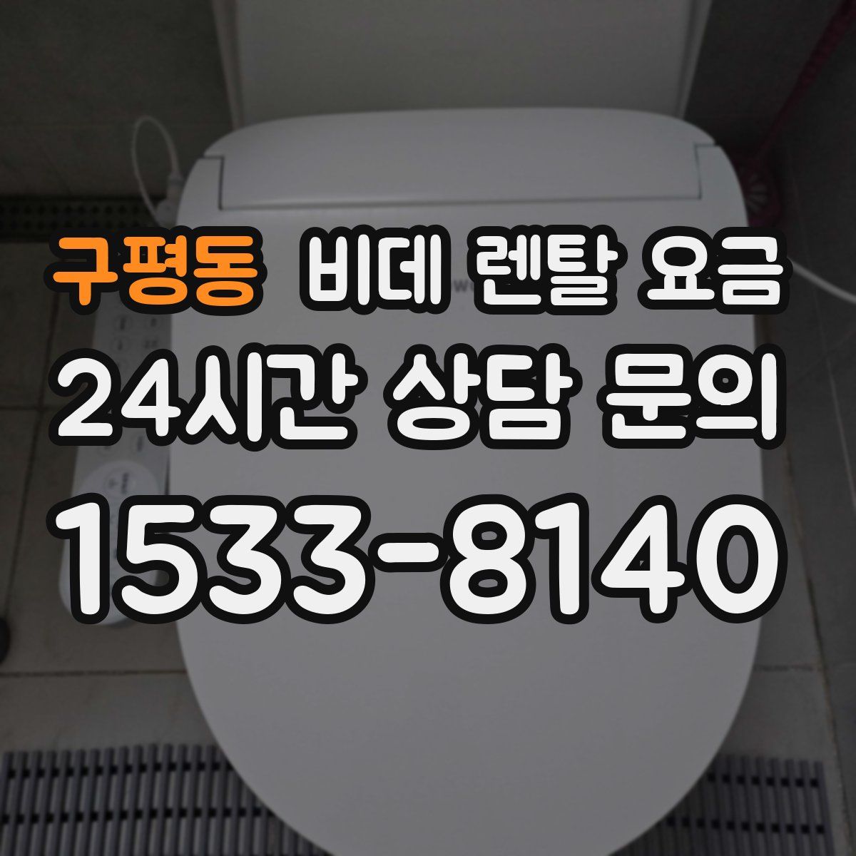 구평동 비데 렌탈 요금