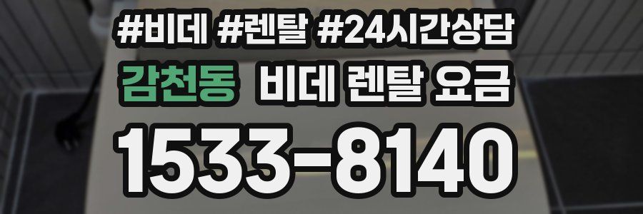 감천동 비데 렌탈 요금