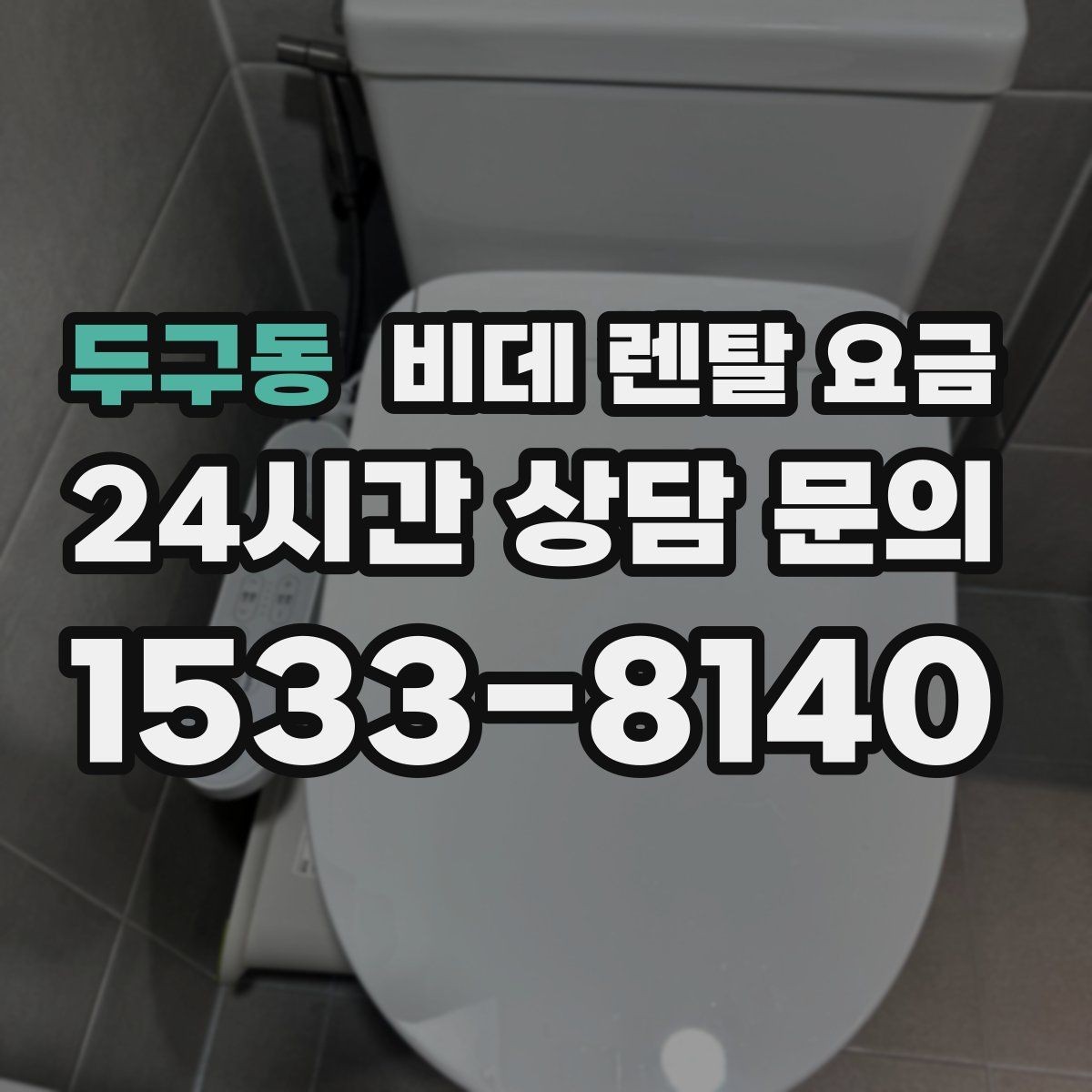 두구동 비데 렌탈 요금 설치 기사 방문 전 준비 사항