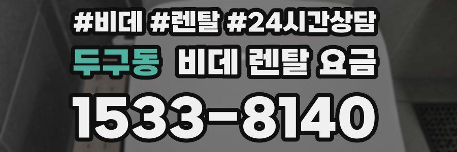 두구동 비데 렌탈 요금