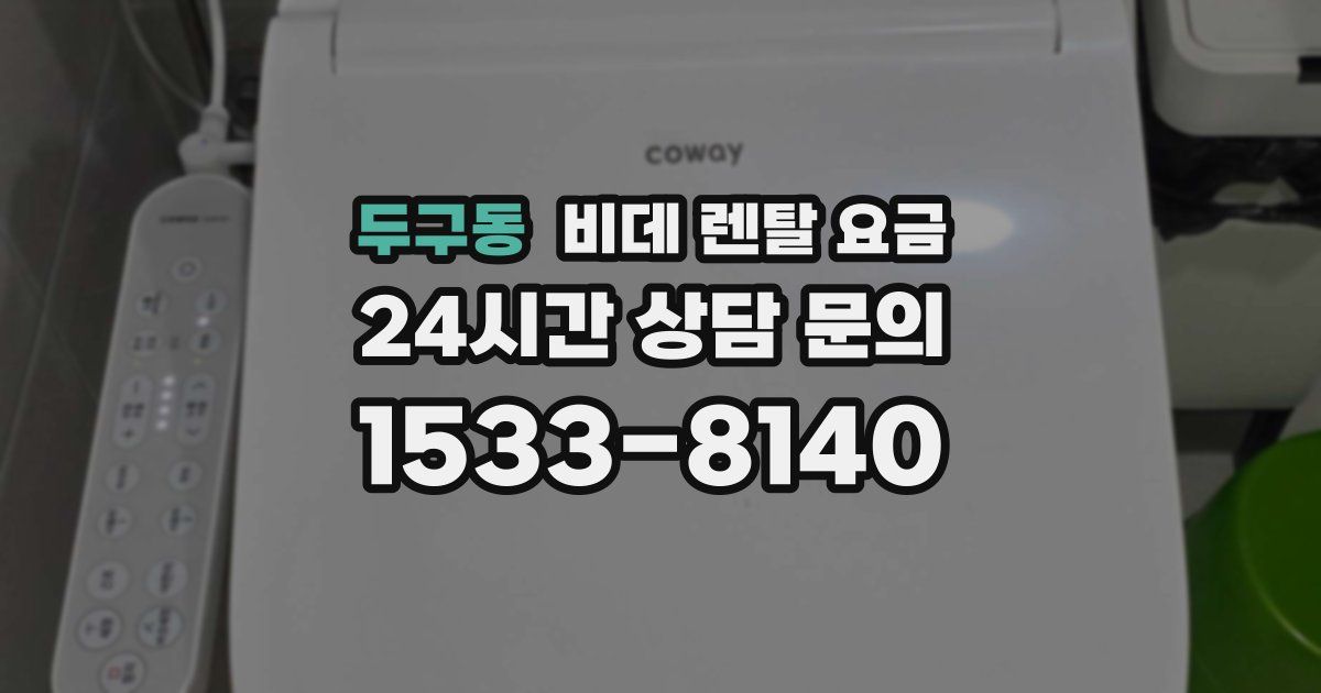 두구동 비데 렌탈 요금