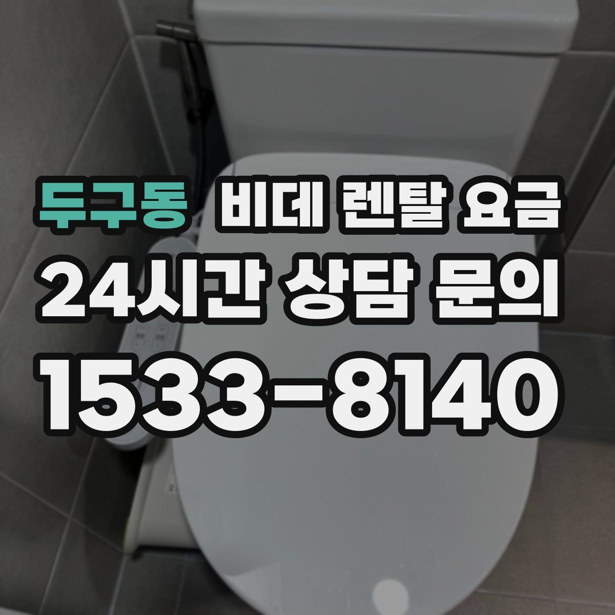두구동 비데 렌탈 요금