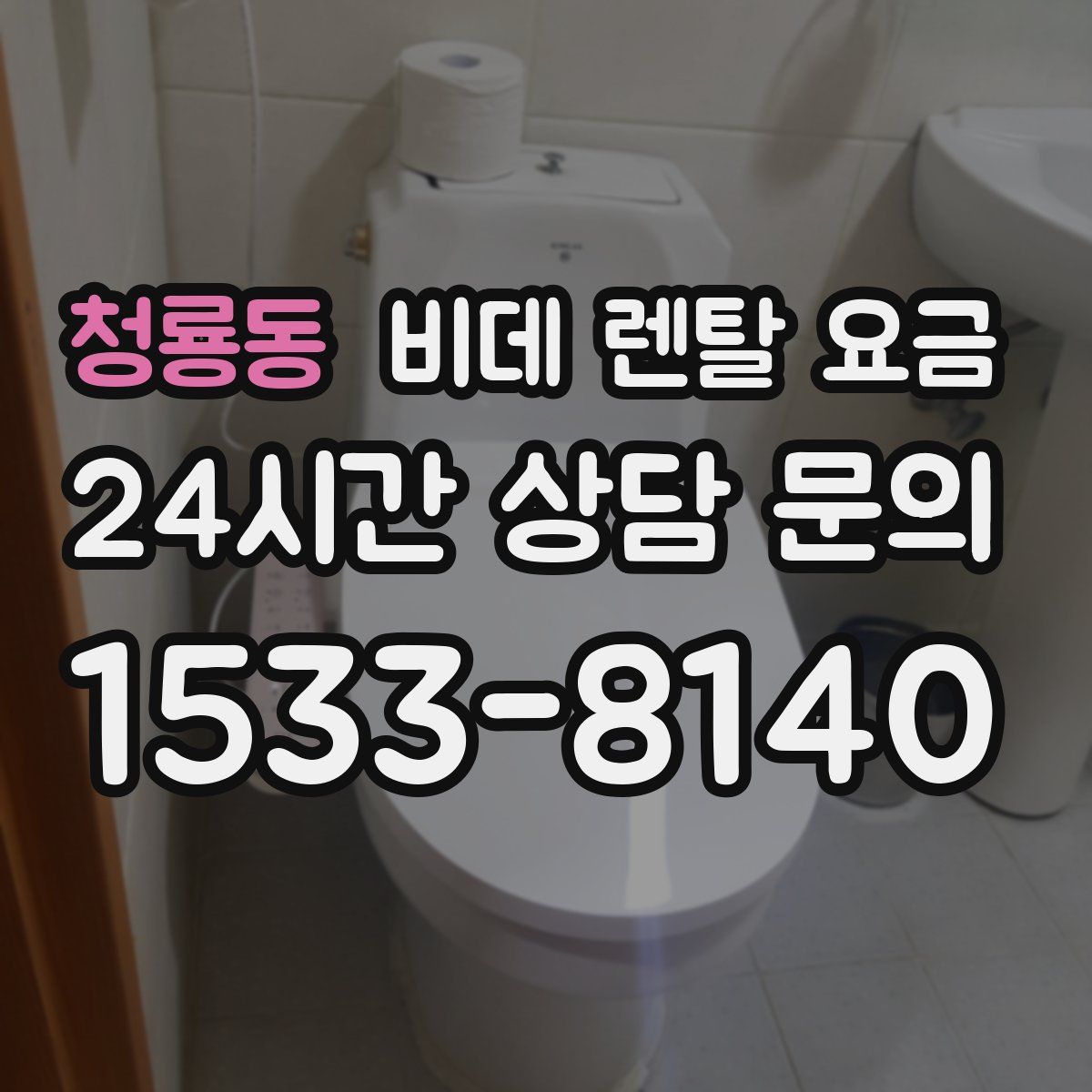 청룡동 비데 렌탈 요금