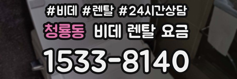 청룡동 비데 렌탈 요금