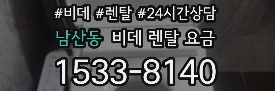 남산동 비데 렌탈 요금