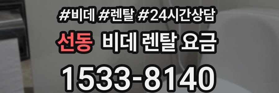 선동 비데 렌탈 요금