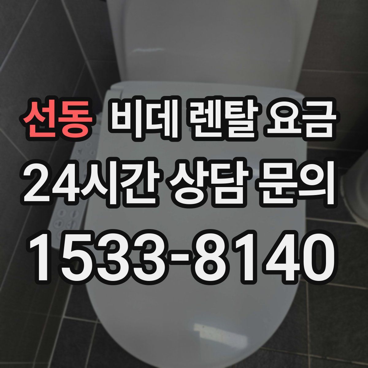 선동 비데 렌탈 요금