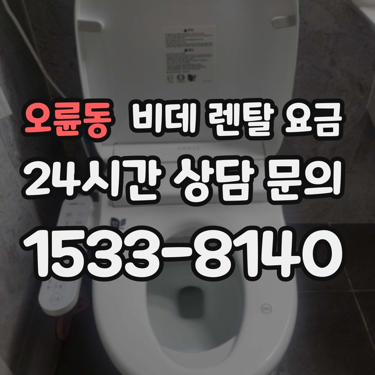 오륜동 비데 렌탈 요금 기능이 많을수록 유리한지 따져보는 기준