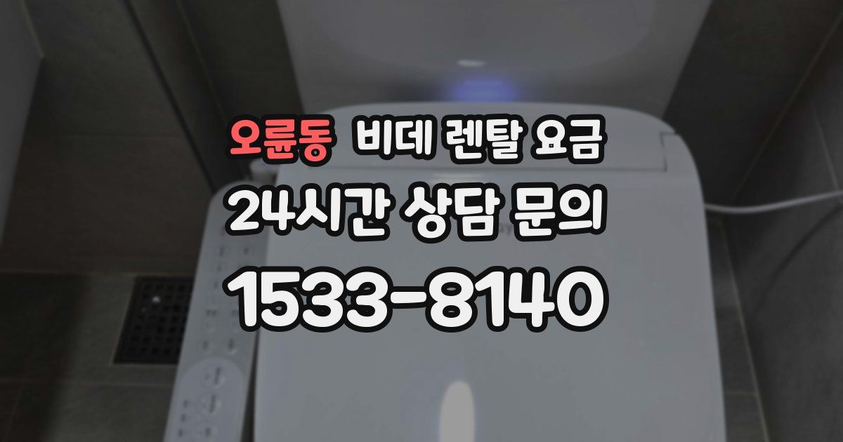 오륜동 비데 렌탈 요금