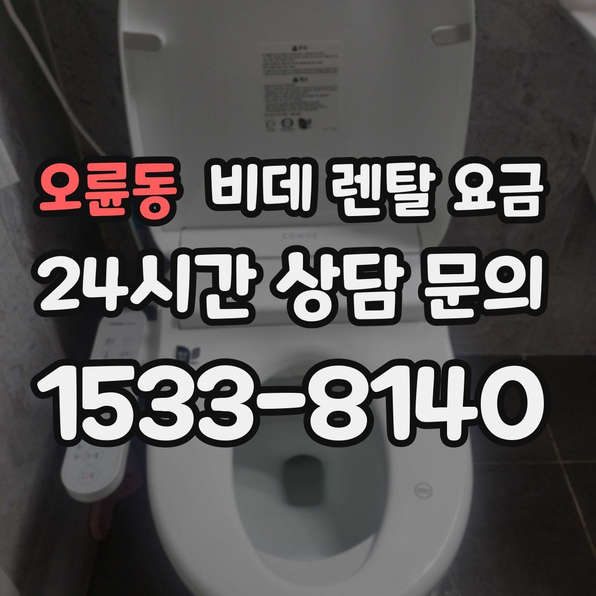오륜동 비데 렌탈 요금