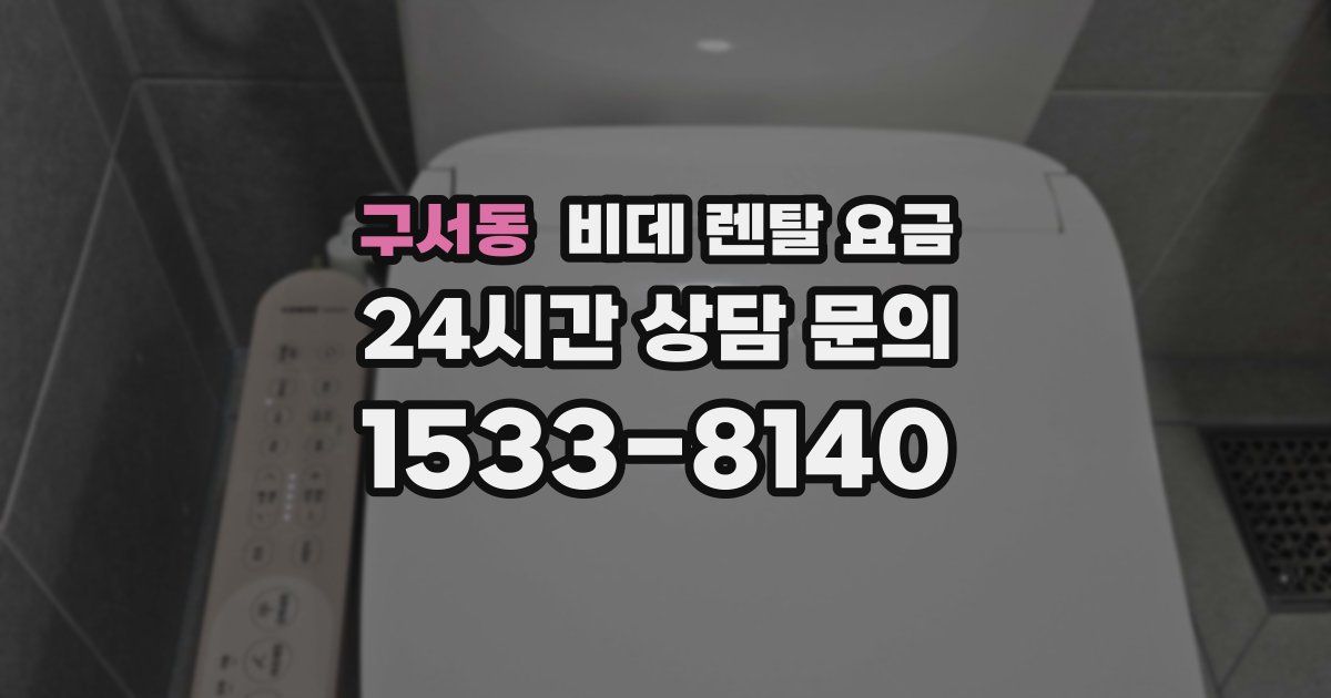 구서동 비데 렌탈 요금