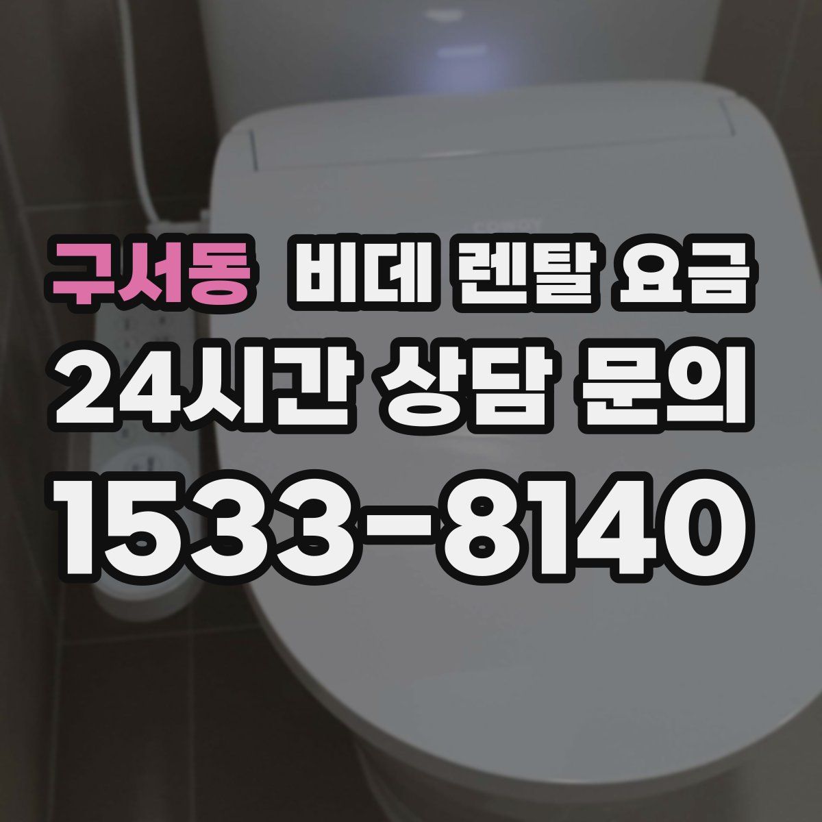 구서동 비데 렌탈 요금