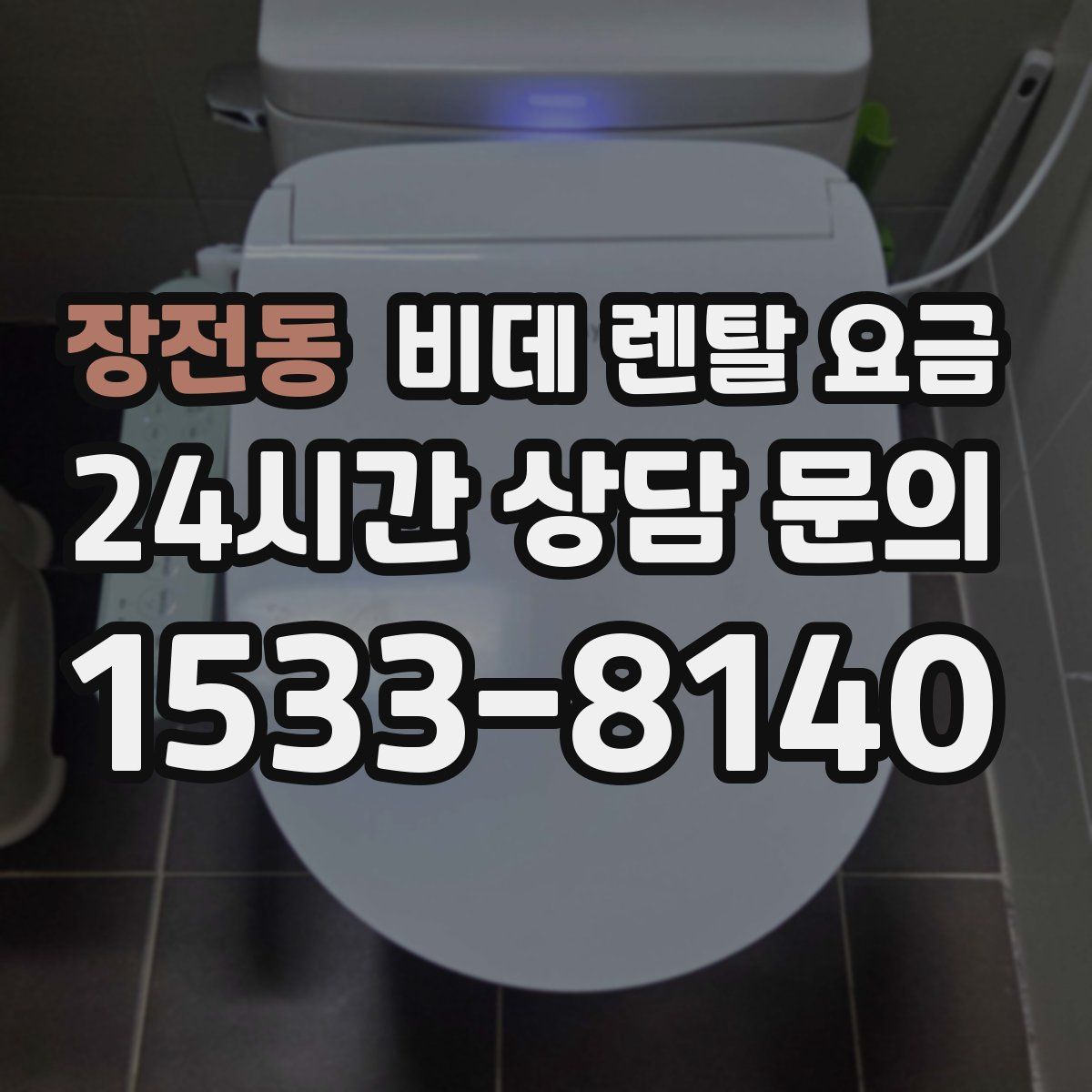 장전동 비데 렌탈 요금