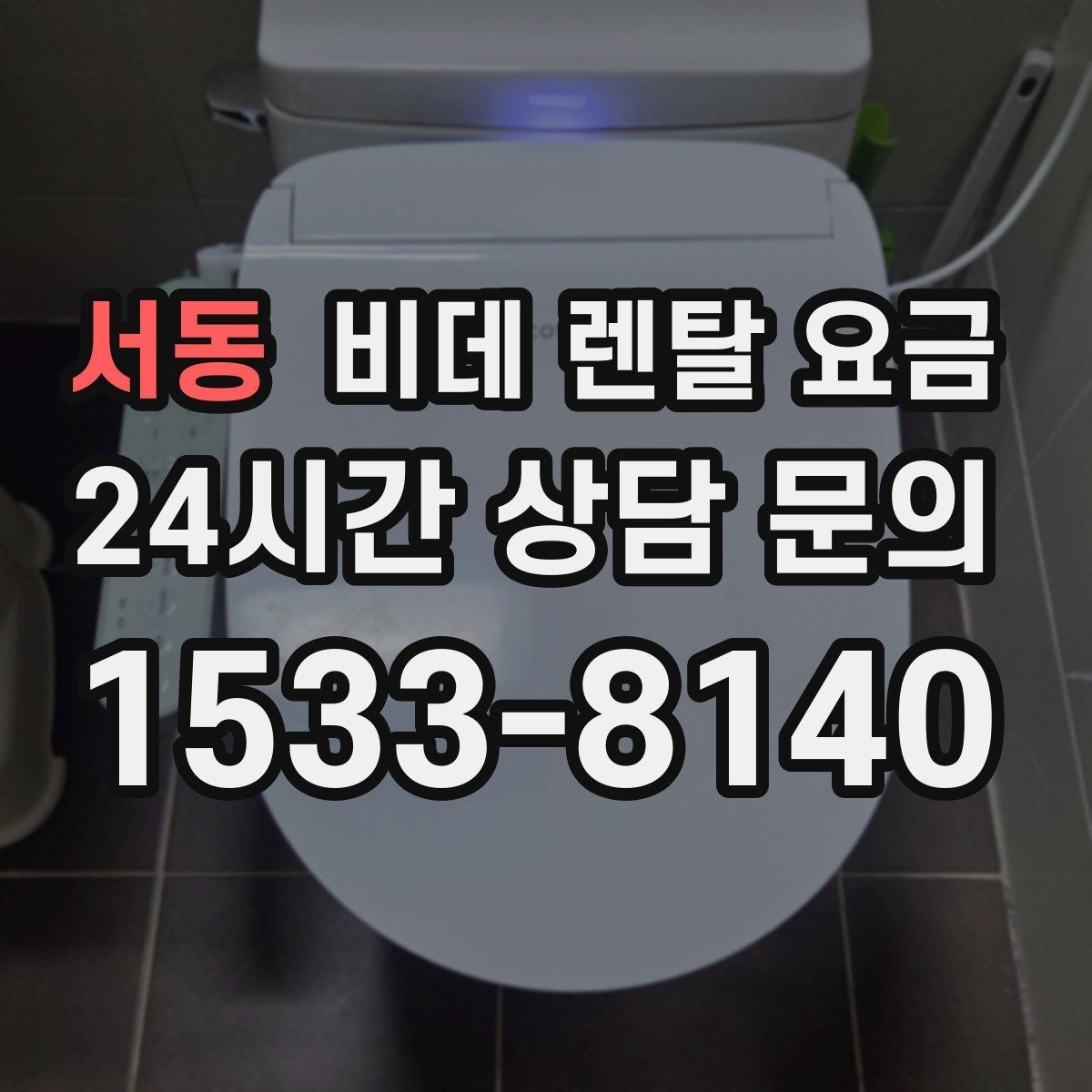 서동 비데 렌탈 요금 렌탈 신청 전에 확인할 실제 조건