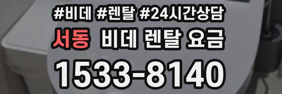 서동 비데 렌탈 요금