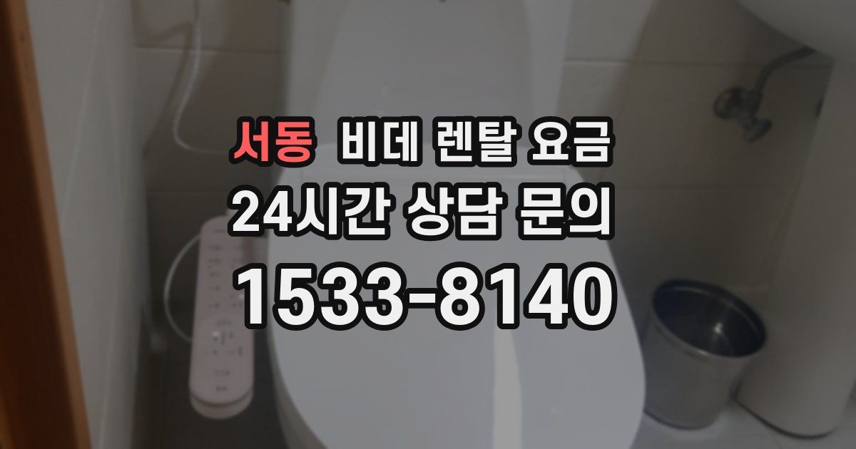 서동 비데 렌탈 요금