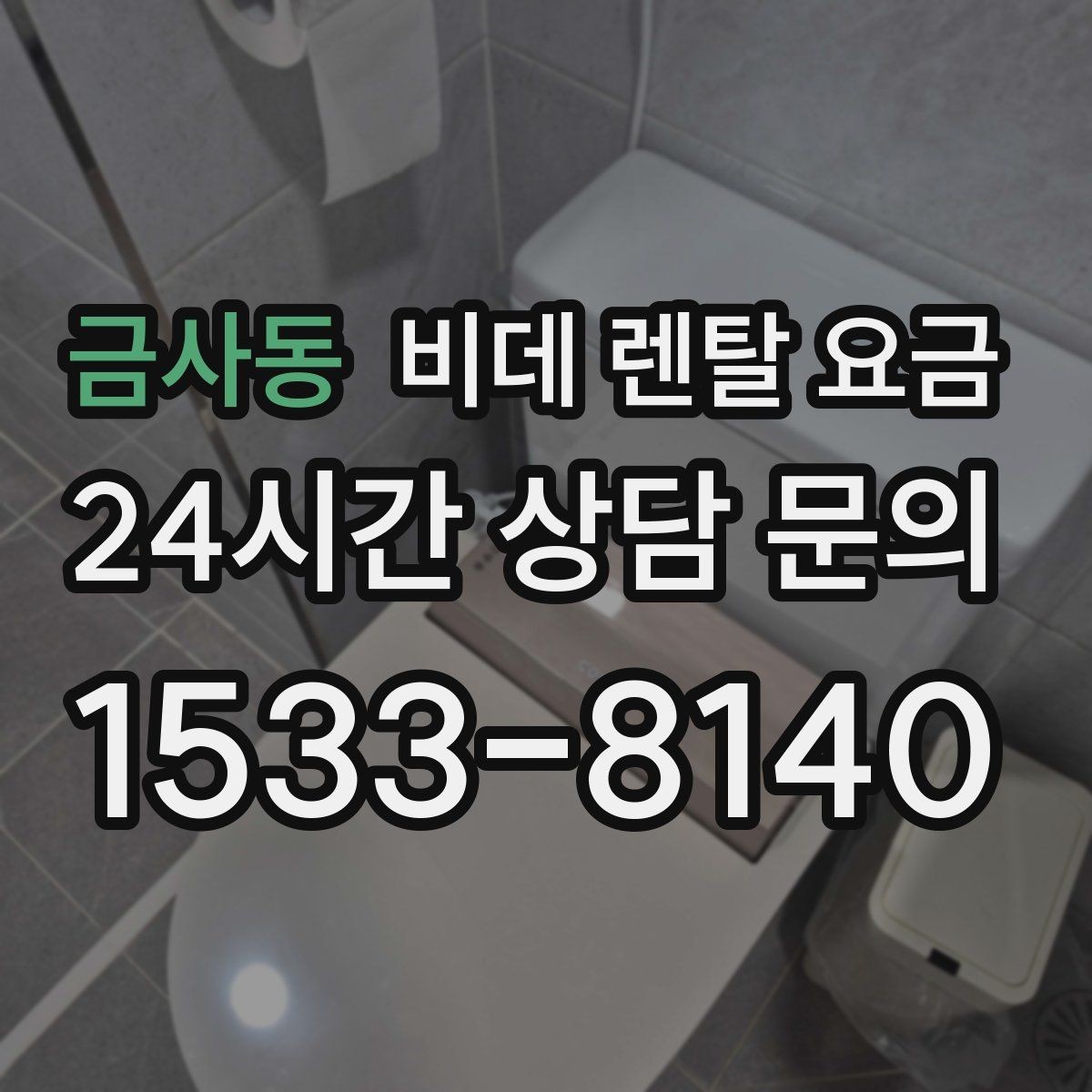 금사동 비데 렌탈 요금 필터형과 일반형을 함께 볼 때의 기준