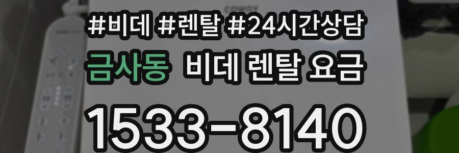 금사동 비데 렌탈 요금