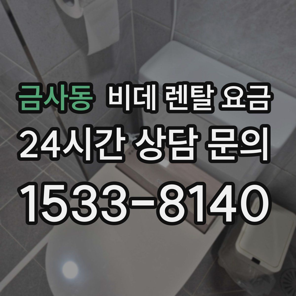금사동 비데 렌탈 요금
