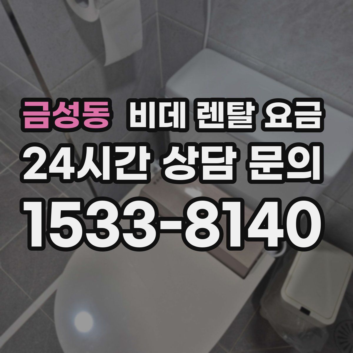 금성동 비데 렌탈 요금