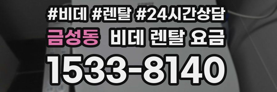 금성동 비데 렌탈 요금