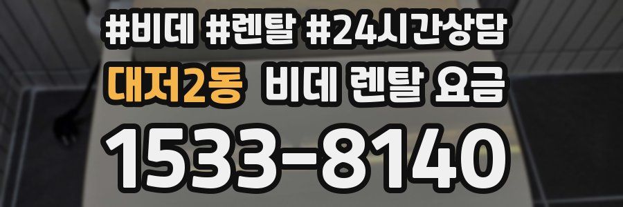 대저2동 비데 렌탈 요금