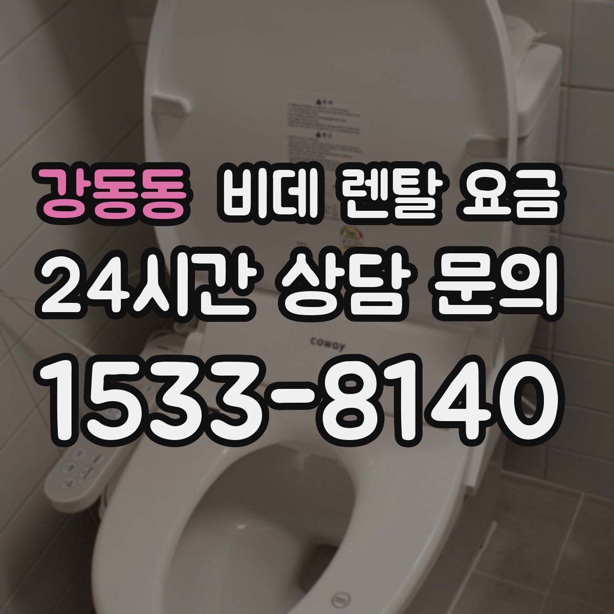 강동동 비데 렌탈 요금