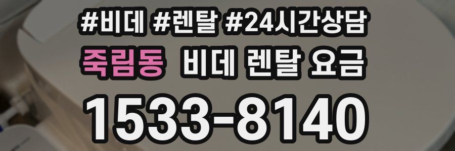 죽림동 비데 렌탈 요금