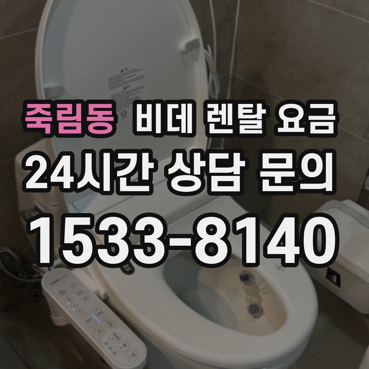 죽림동 비데 렌탈 요금