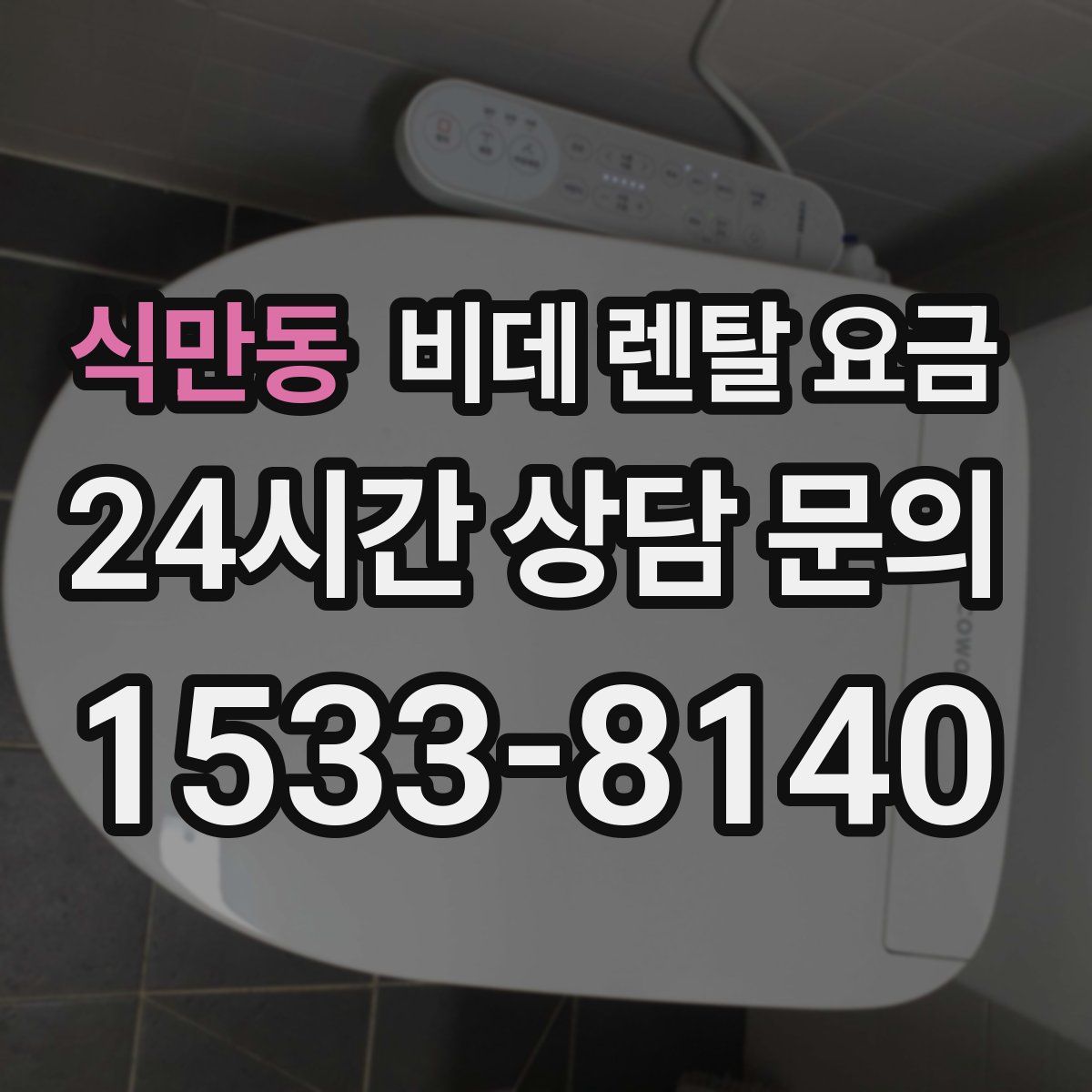 식만동 비데 렌탈 요금