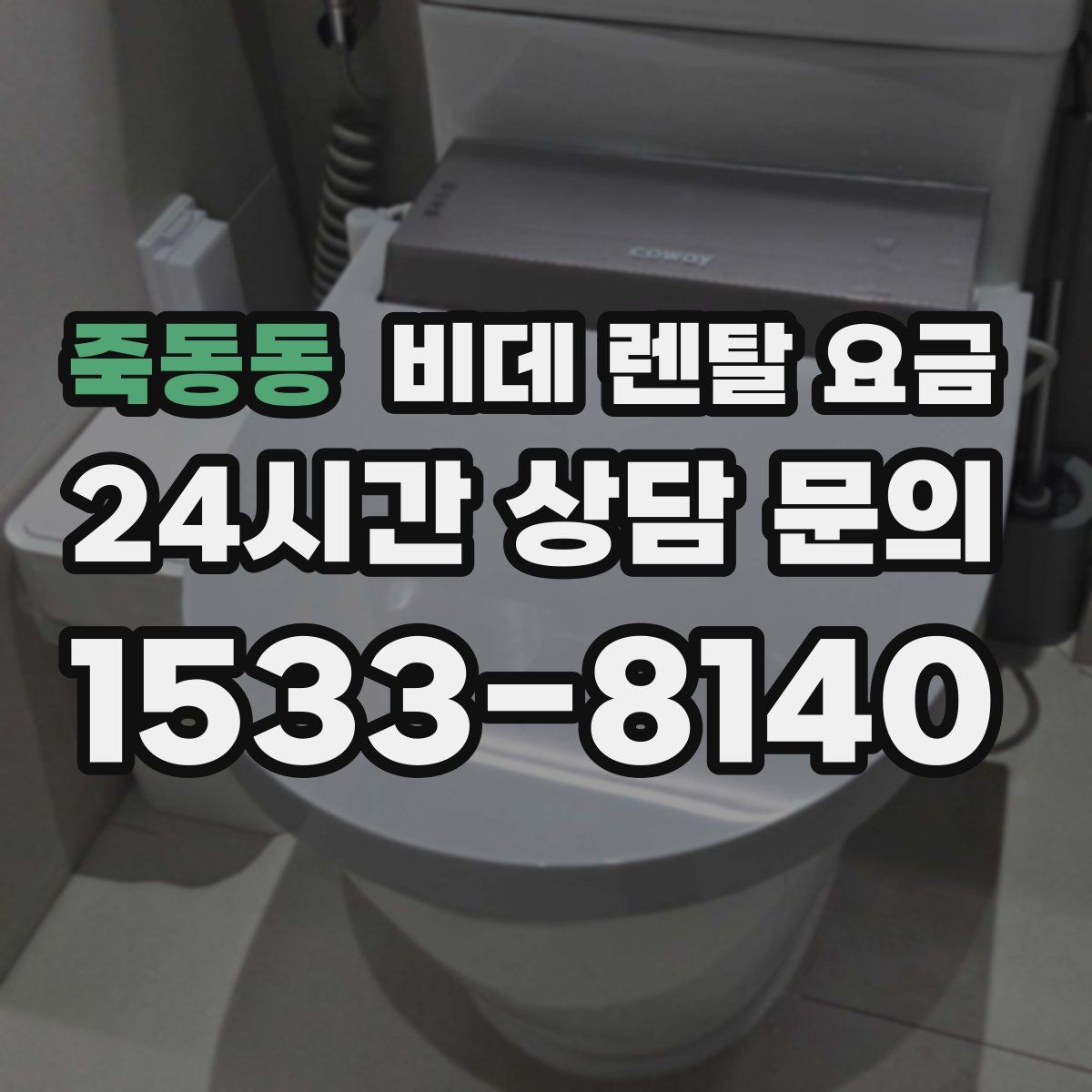 죽동동 비데 렌탈 요금