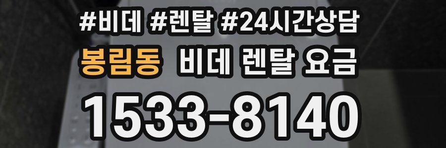 봉림동 비데 렌탈 요금