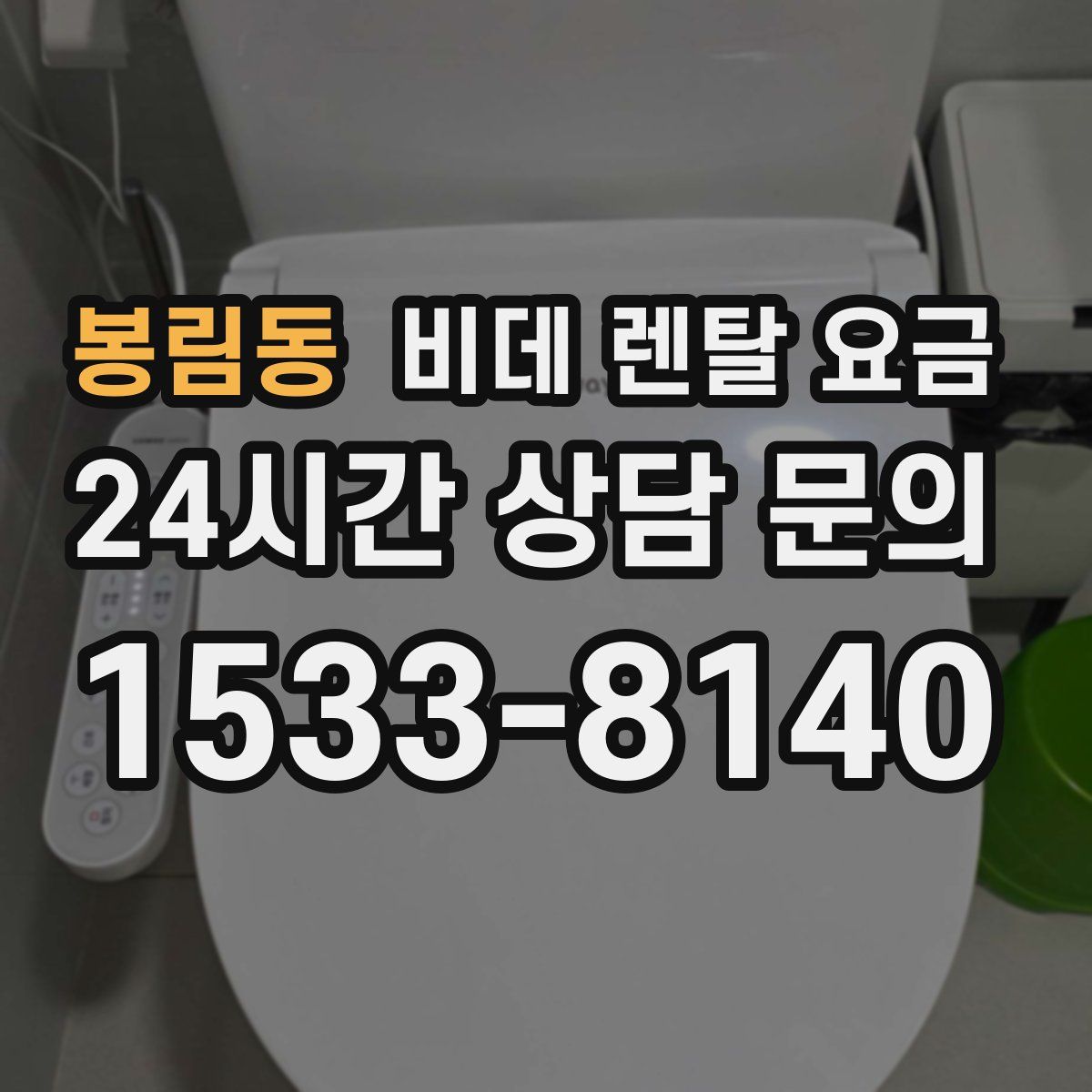봉림동 비데 렌탈 요금