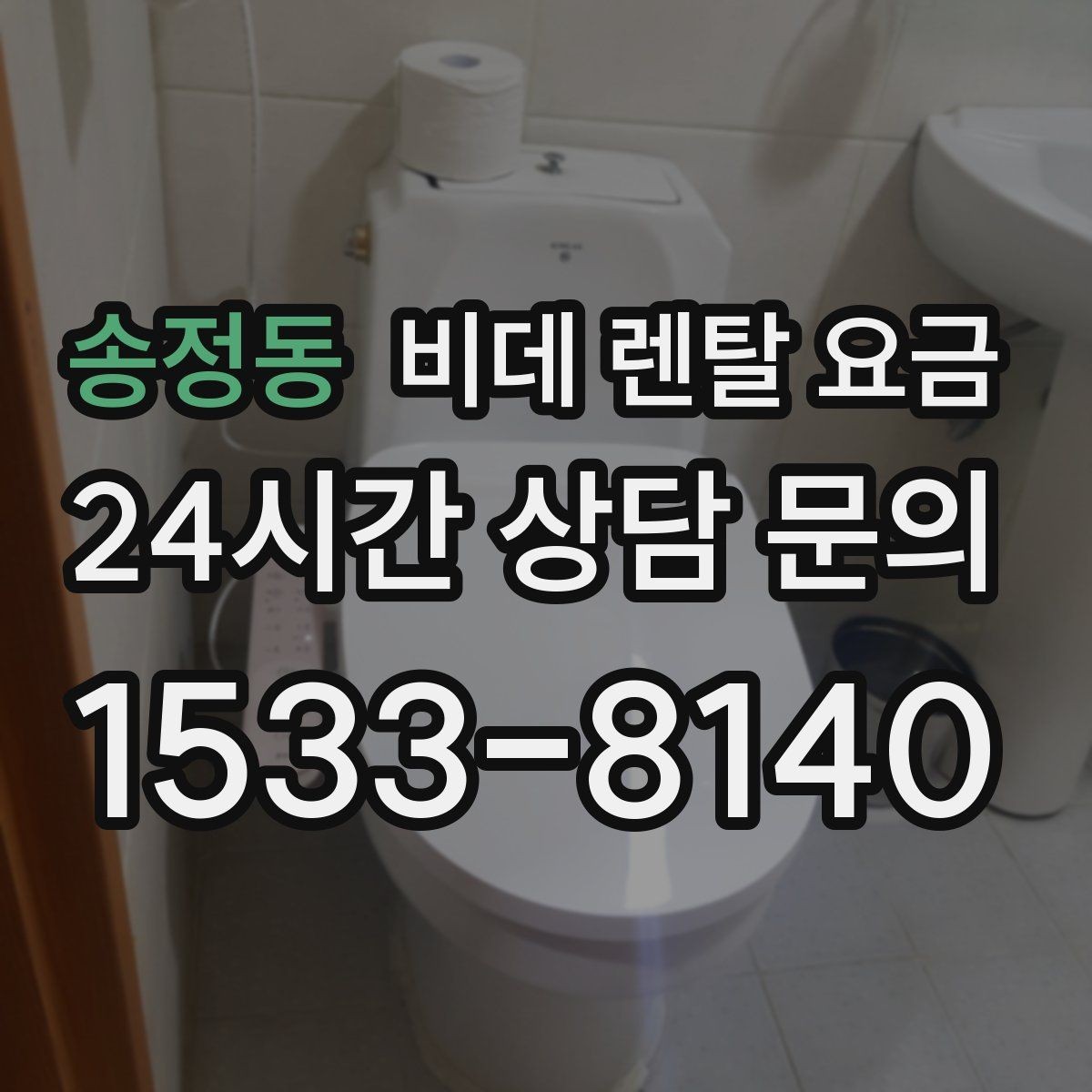 송정동 비데 렌탈 요금 장기 이용 시 총비용 계산해보는 방법