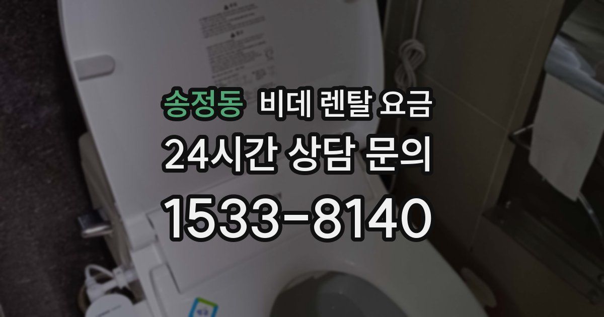 송정동 비데 렌탈 요금