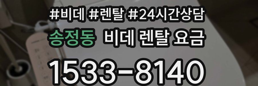 송정동 비데 렌탈 요금
