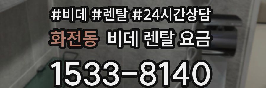 화전동 비데 렌탈 요금