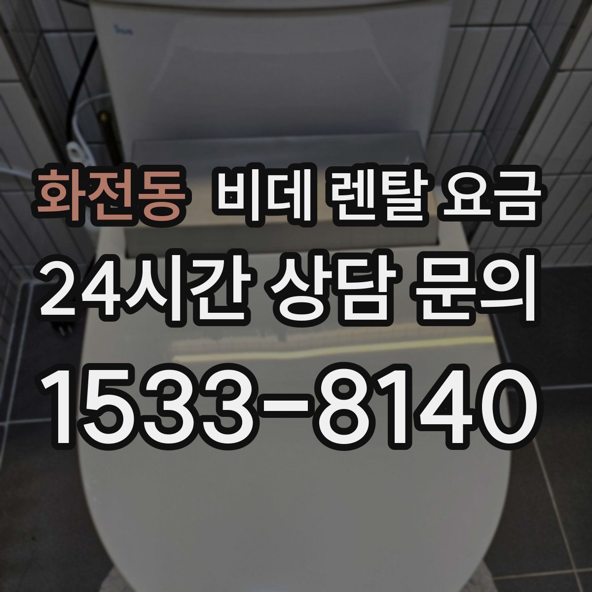 화전동 비데 렌탈 요금