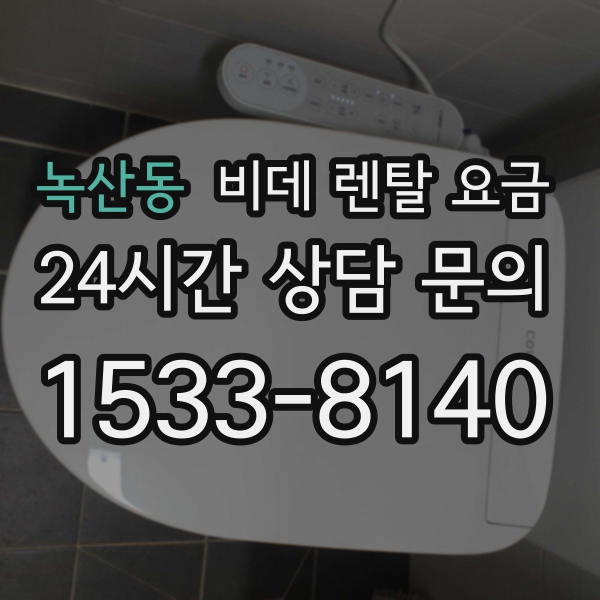 녹산동 비데 렌탈 요금